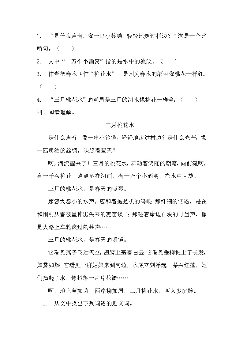 部编版四年级下册语文《三月桃花水》的分层作业  分层练习题103