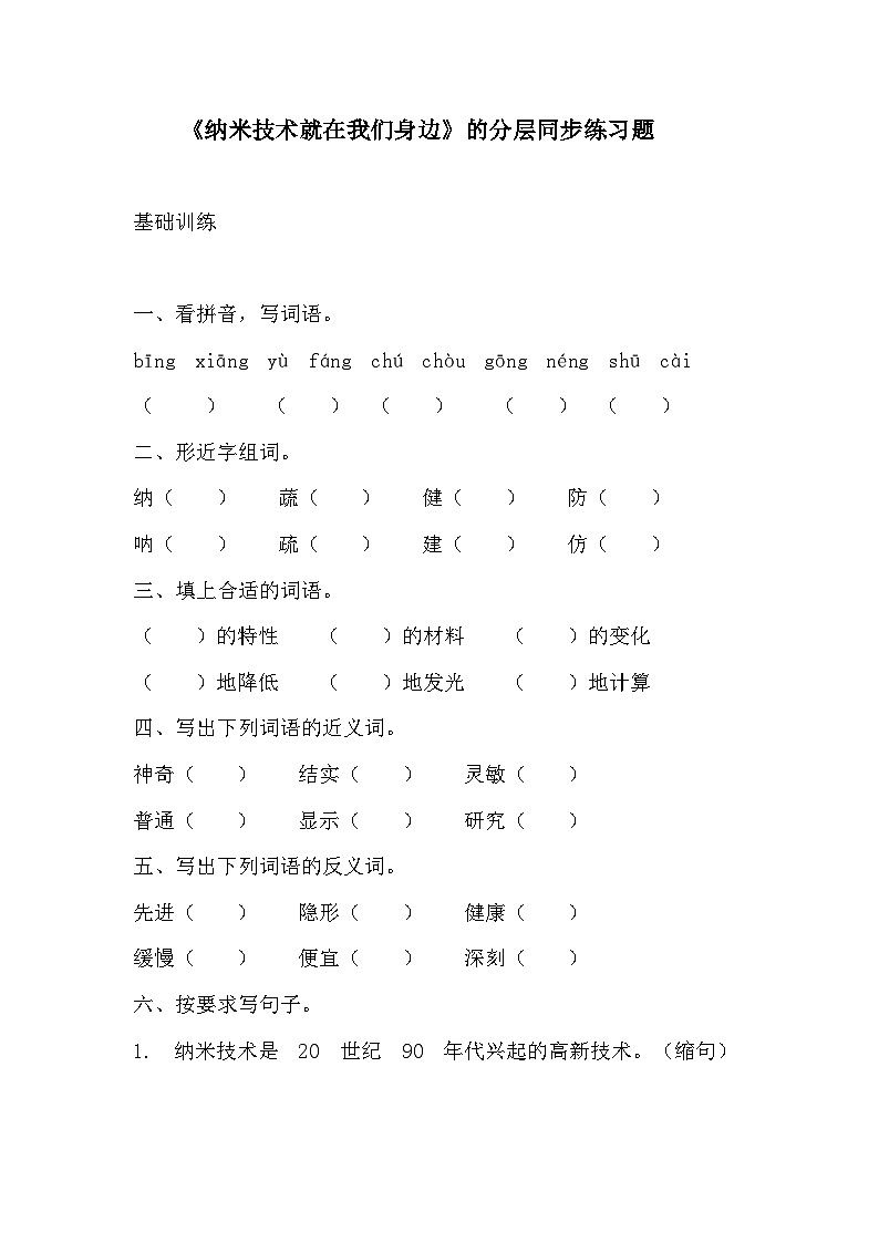 部编版四年级下册语文《纳米技术就在我们身边》的分层作业  分层同步练习题101