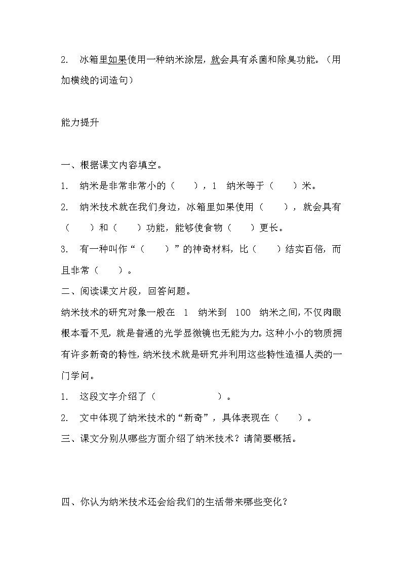 部编版四年级下册语文《纳米技术就在我们身边》的分层作业  分层同步练习题102