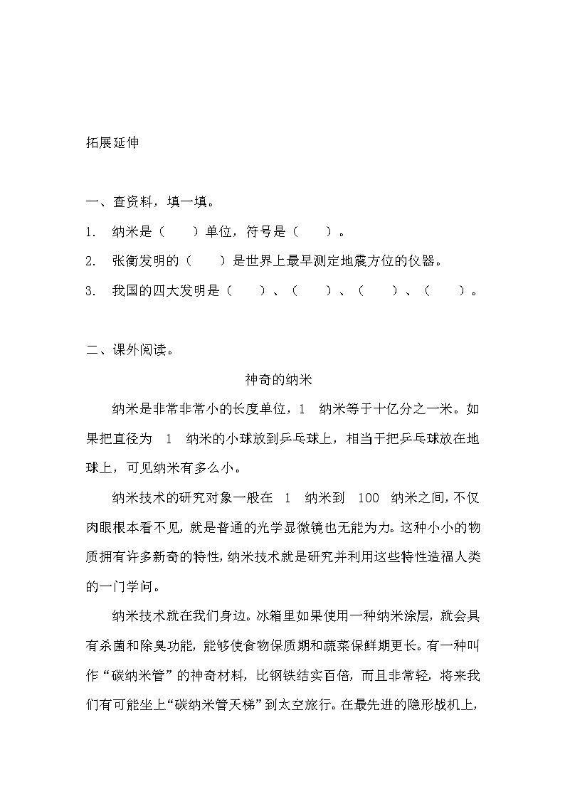 部编版四年级下册语文《纳米技术就在我们身边》的分层作业  分层同步练习题103