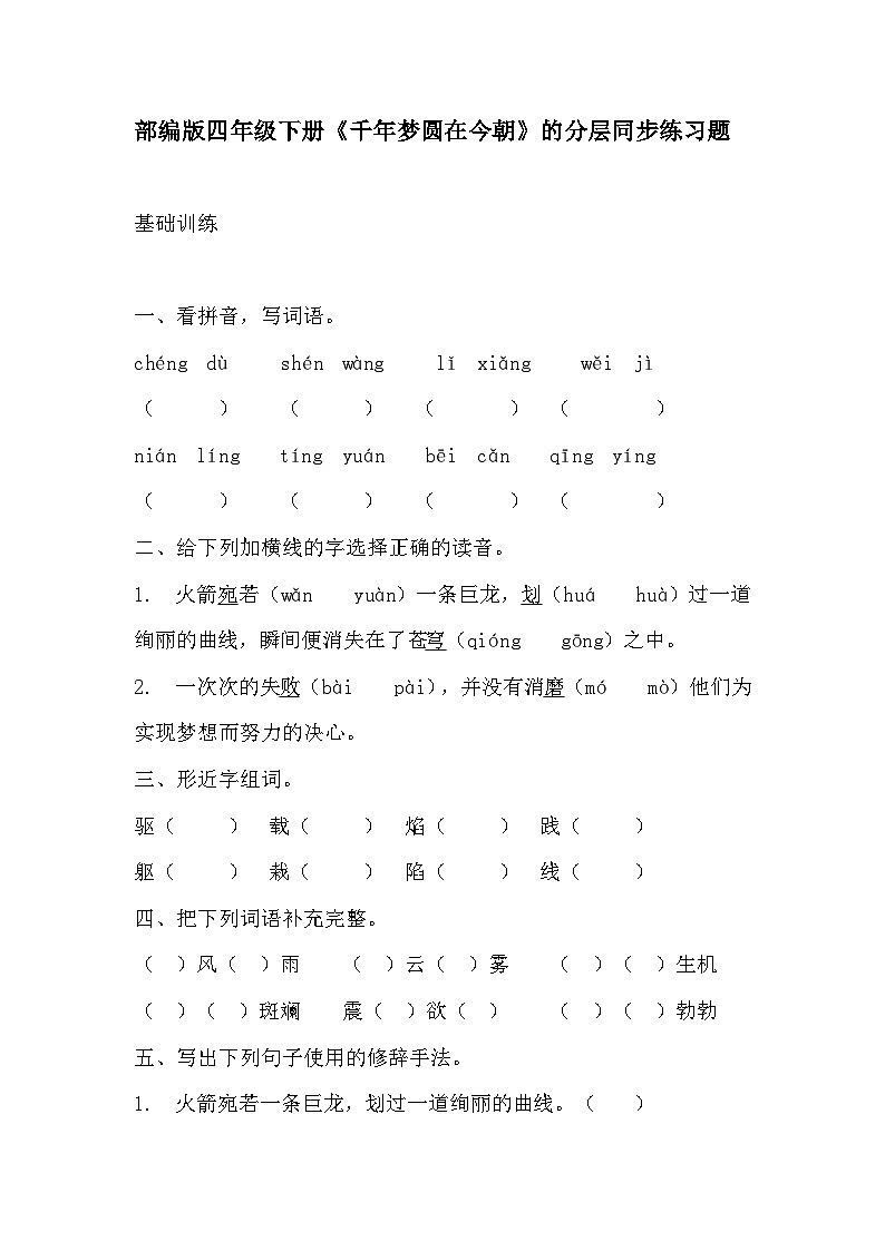 部编版四年级下册语文《千年梦圆在今朝》的分层作业  分层同步练习题1第1页