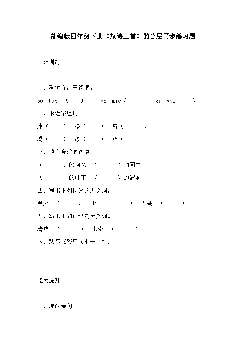部编版四年级下册语文《短诗三首》的分层作业  分层同步练习题1第1页