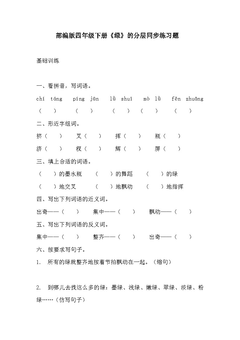部编版四年级下册语文《绿》的分层作业  分层同步练习题1第1页