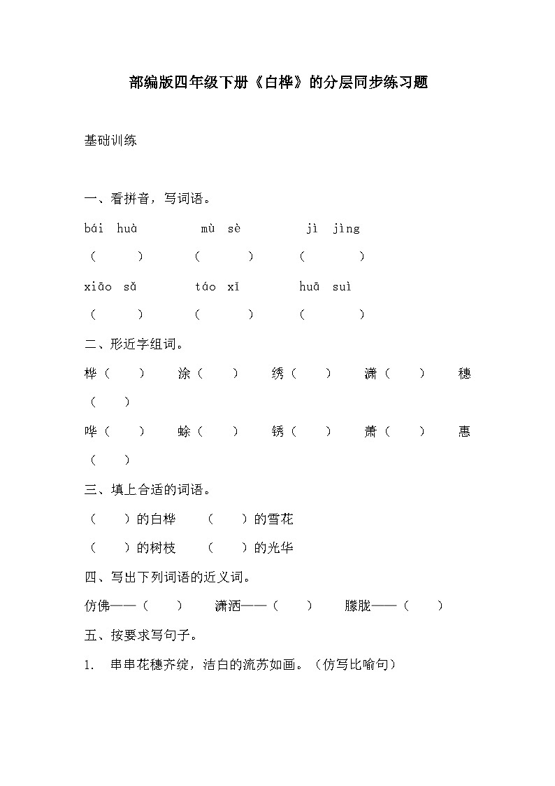 部编版四年级下册语文《白桦》的分层作业  分层同步练习题1第1页
