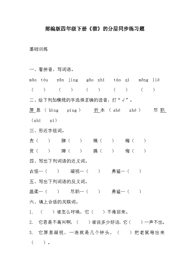 部编版四年级下册语文《猫》的分层作业  分层同步练习题第1页