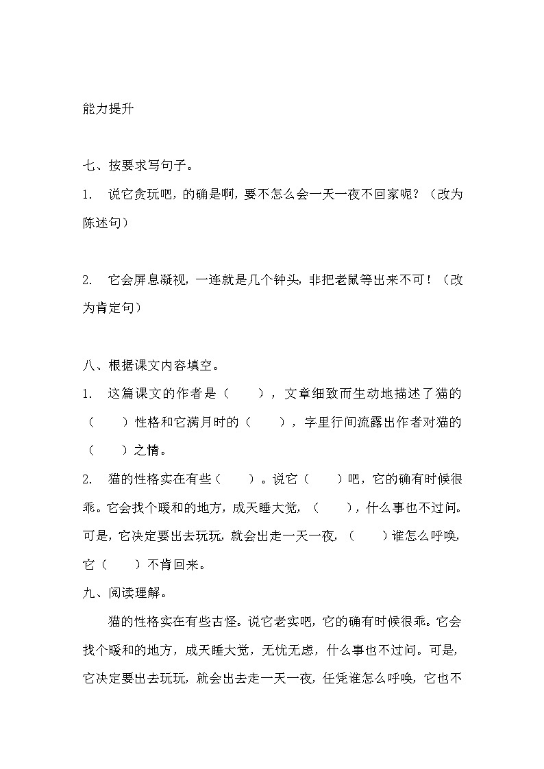 部编版四年级下册语文《猫》的分层作业  分层同步练习题第2页