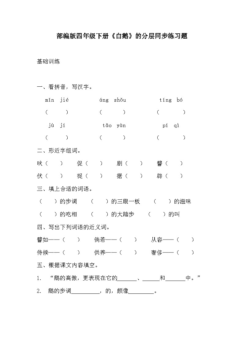 部编版四年级下册语文《白鹅》的分层作业  分层同步练习题1第1页