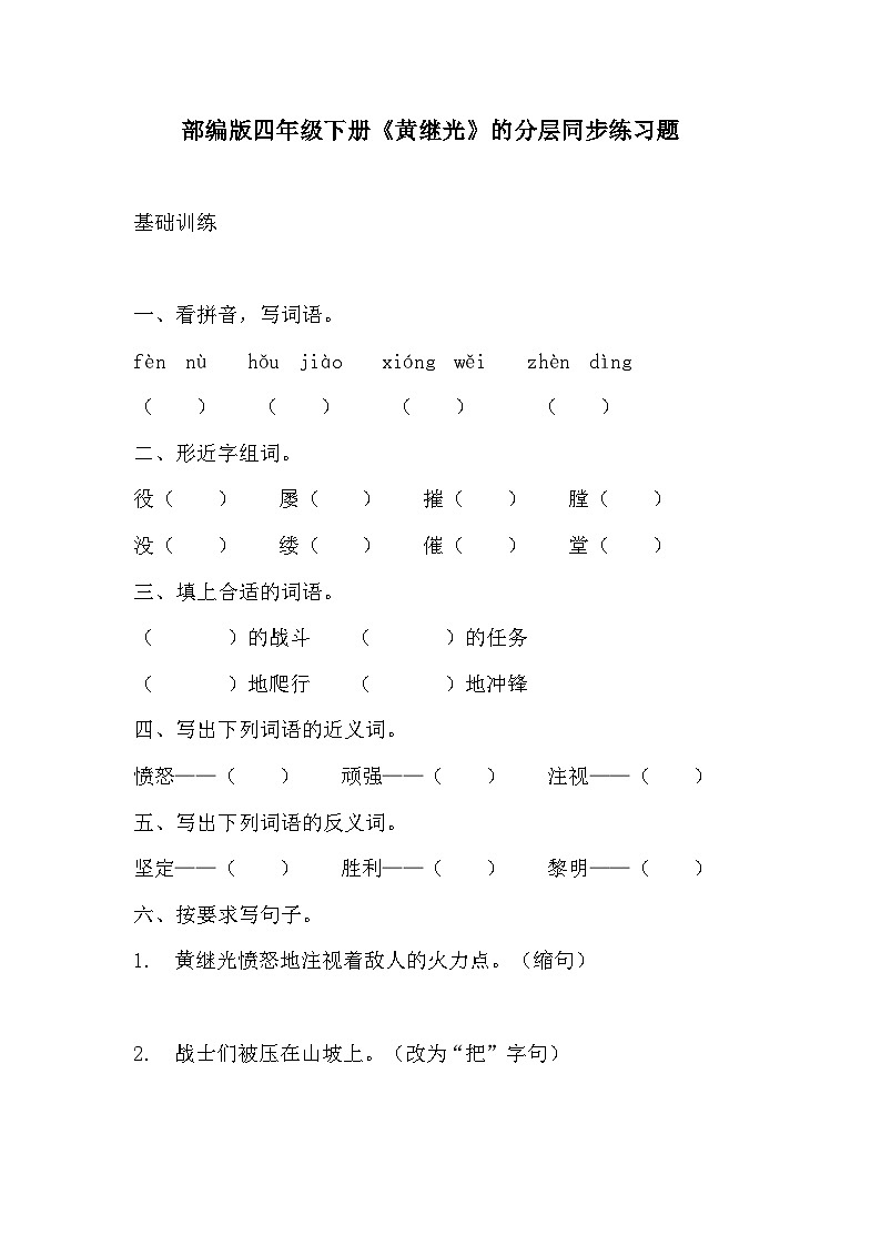 部编版四年级下册语文《黄继光》的分层作业  分层同步练习题101