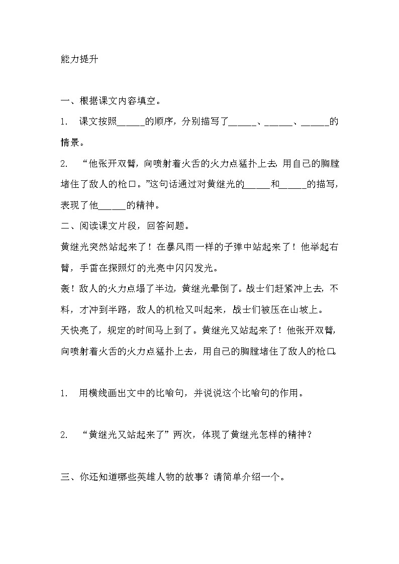 部编版四年级下册语文《黄继光》的分层作业  分层同步练习题102