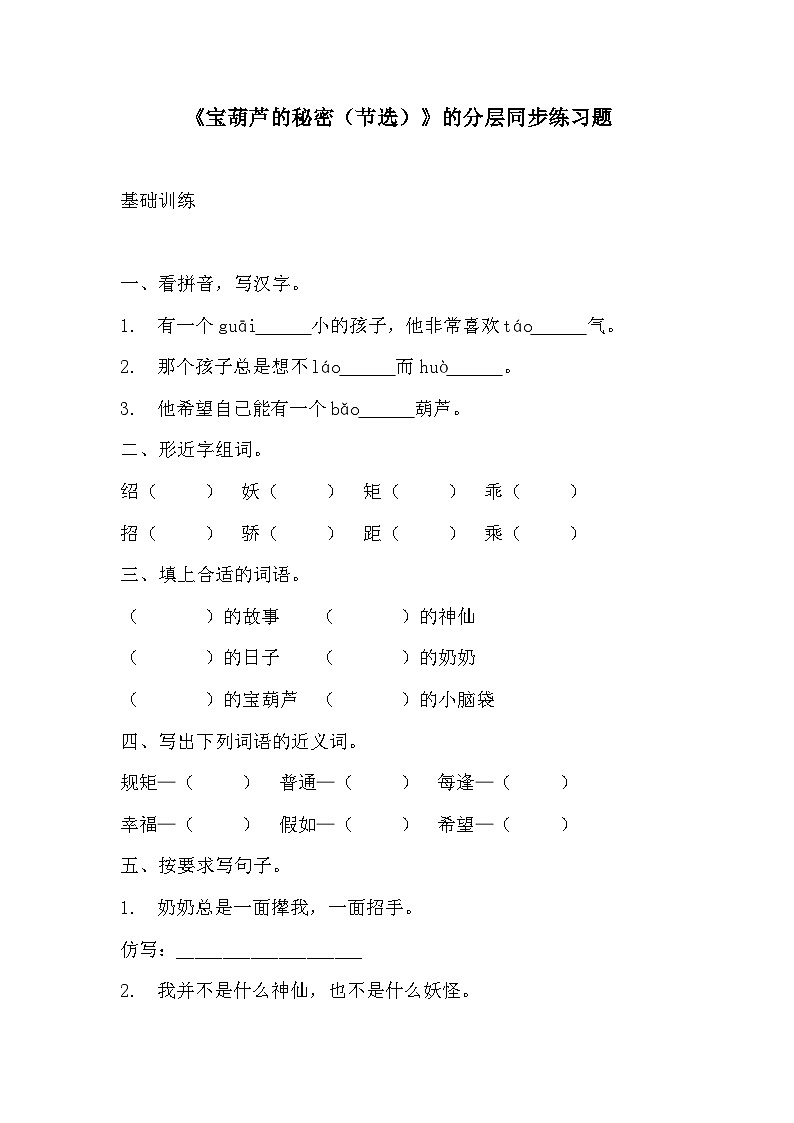 部编版四年级下册语文《宝葫芦的秘密（节选）》的分层作业  分层同步练习题101
