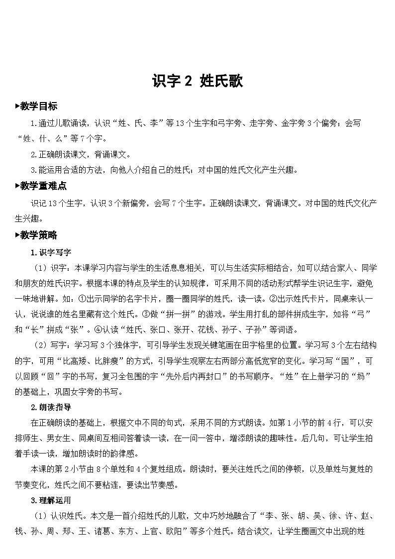识字2 姓氏歌【教案】第1页