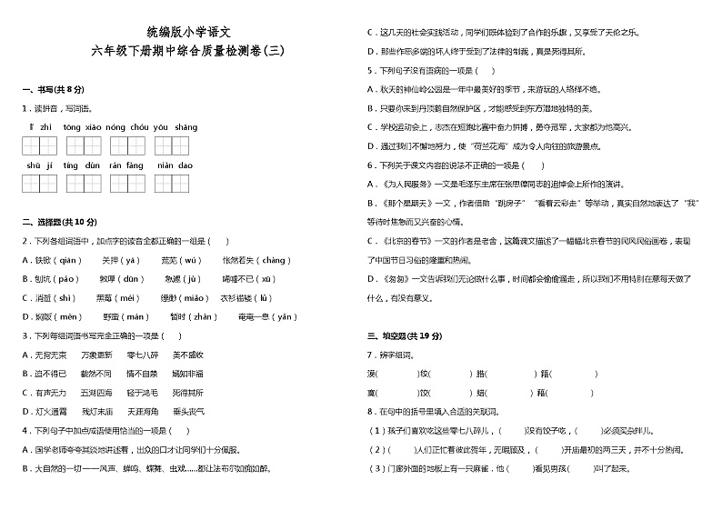 统编版小学语文六年级下册期中综合质量检测卷（三）（含答案+详细解析）01