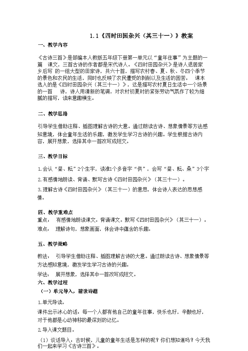 1.1《四时田园杂兴（其三十一）》教案第1页