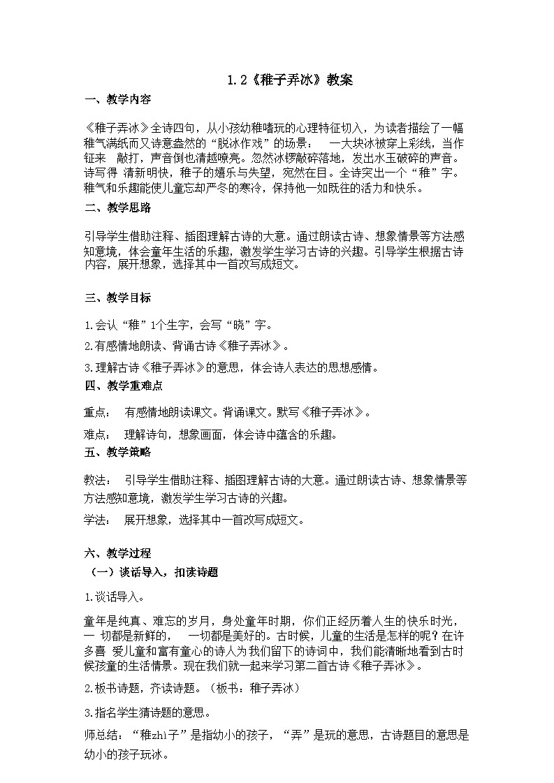 1.2《稚子弄冰》教案01
