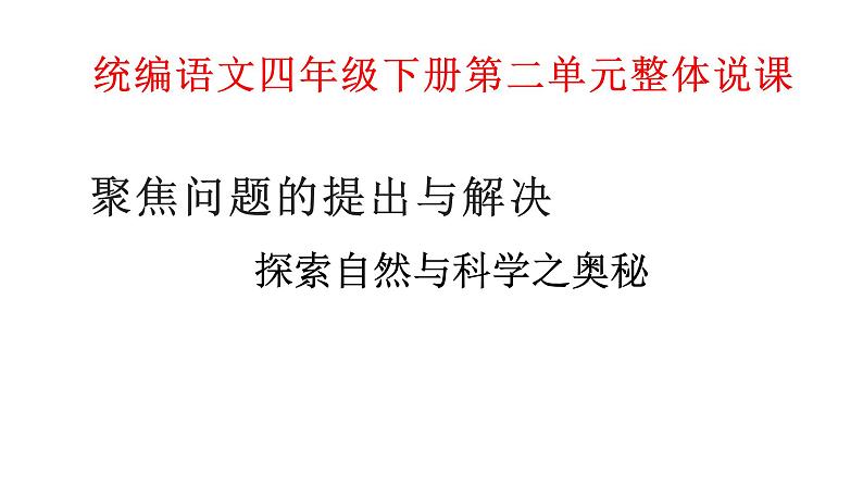 语文四年级下册第二单元整体说课  课件第1页