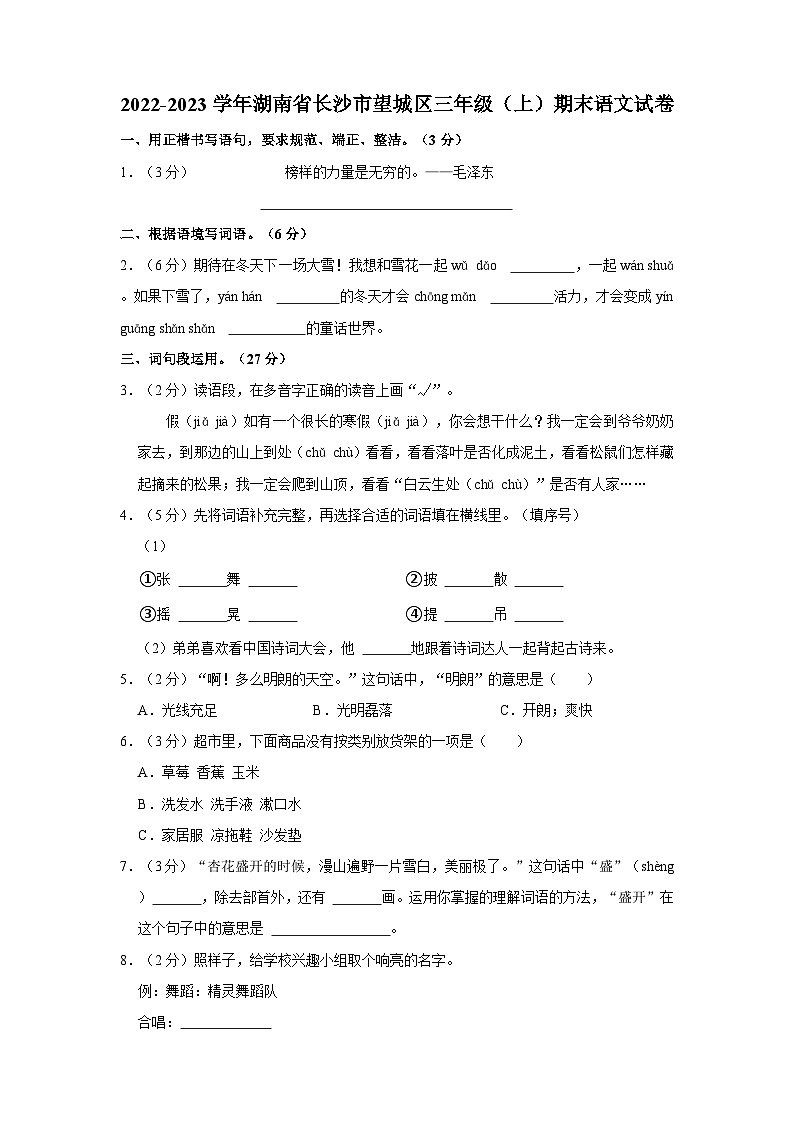 2022-2023学年湖南省长沙市望城区三年级上学期期末语文试卷（含答案）第1页