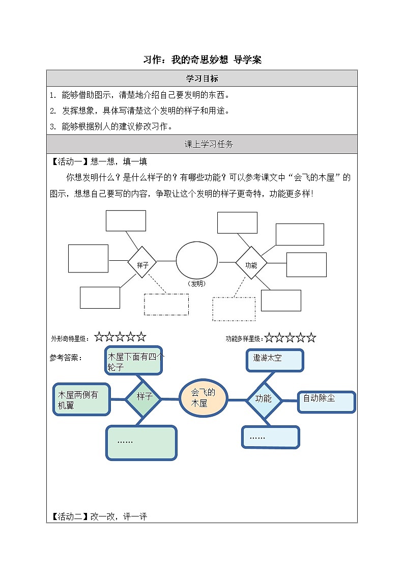 习作：我的奇思妙想 导学案01