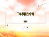 千年梦圆在今朝  课件