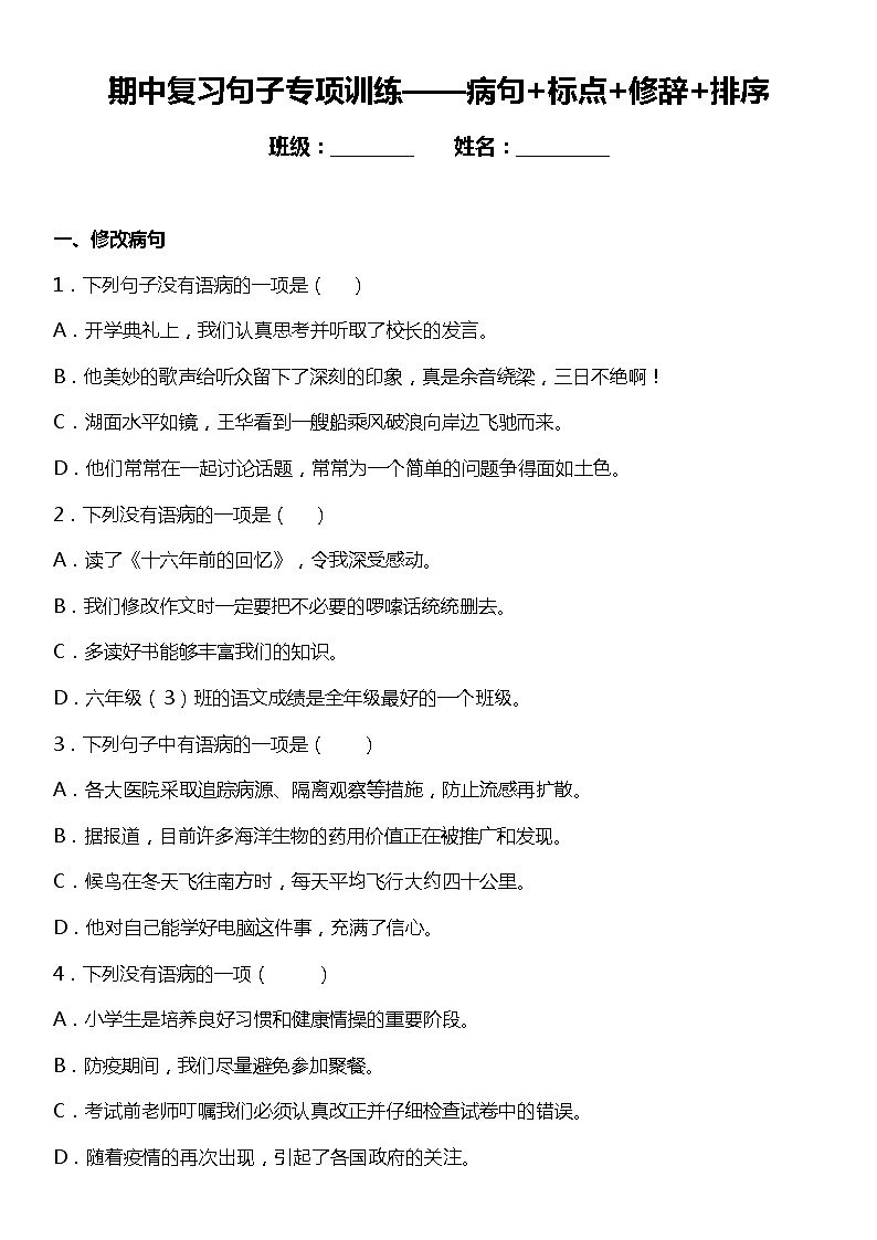 统编版语文六年级下册期中复习句子专项训练—病句+标点+修辞+排序（含答案+详细解析）第1页