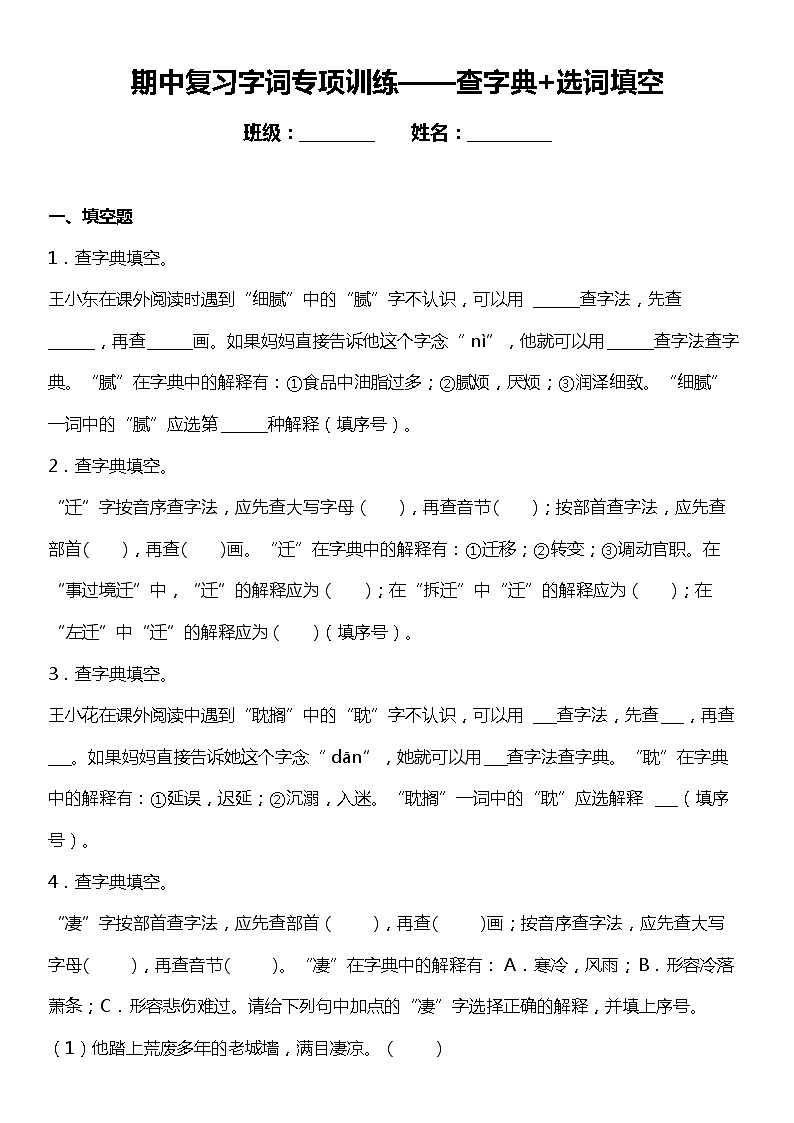 统编版语文六年级下册期中复习字词专项训练—查字典+选词填空（含答案+详细解析）01