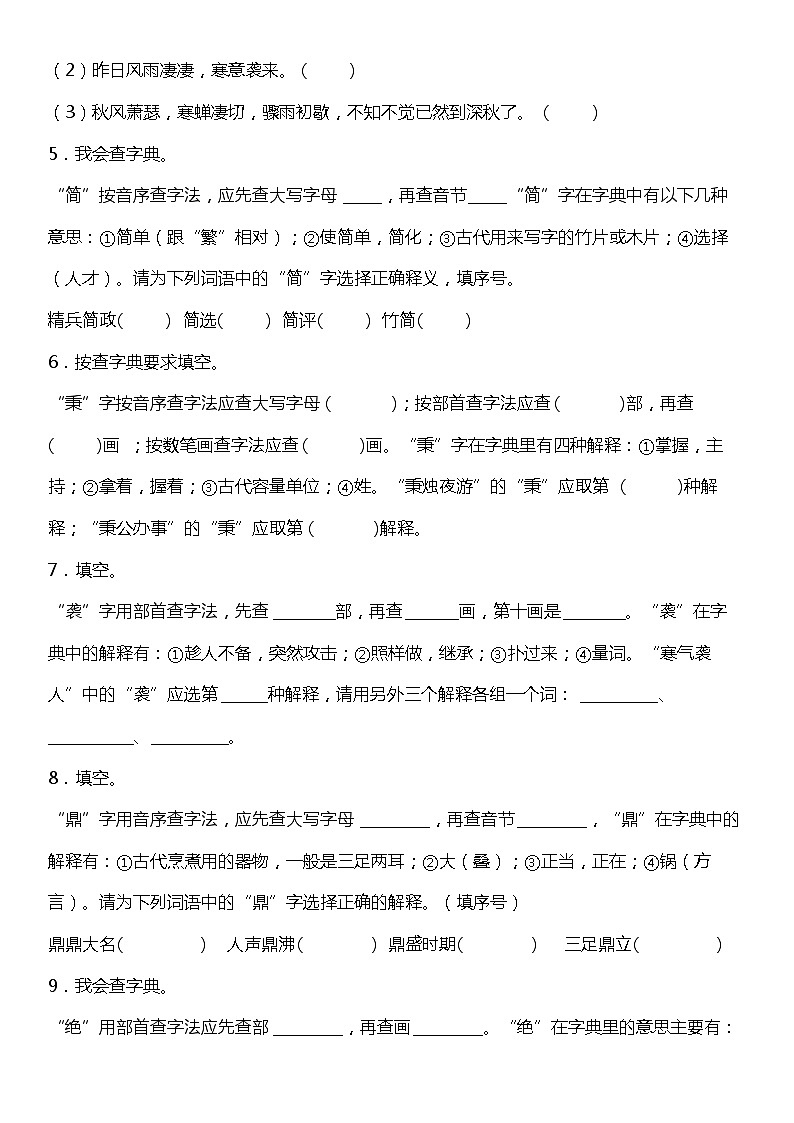统编版语文六年级下册期中复习字词专项训练—查字典+选词填空（含答案+详细解析）02