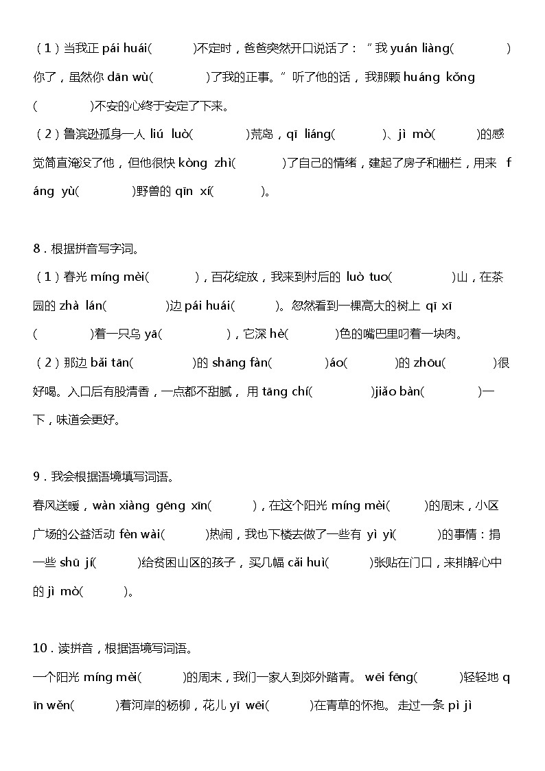 统编版语文六年级下册期中复习字词专项训练—看拼音写词语（含答案+详细解析）第3页