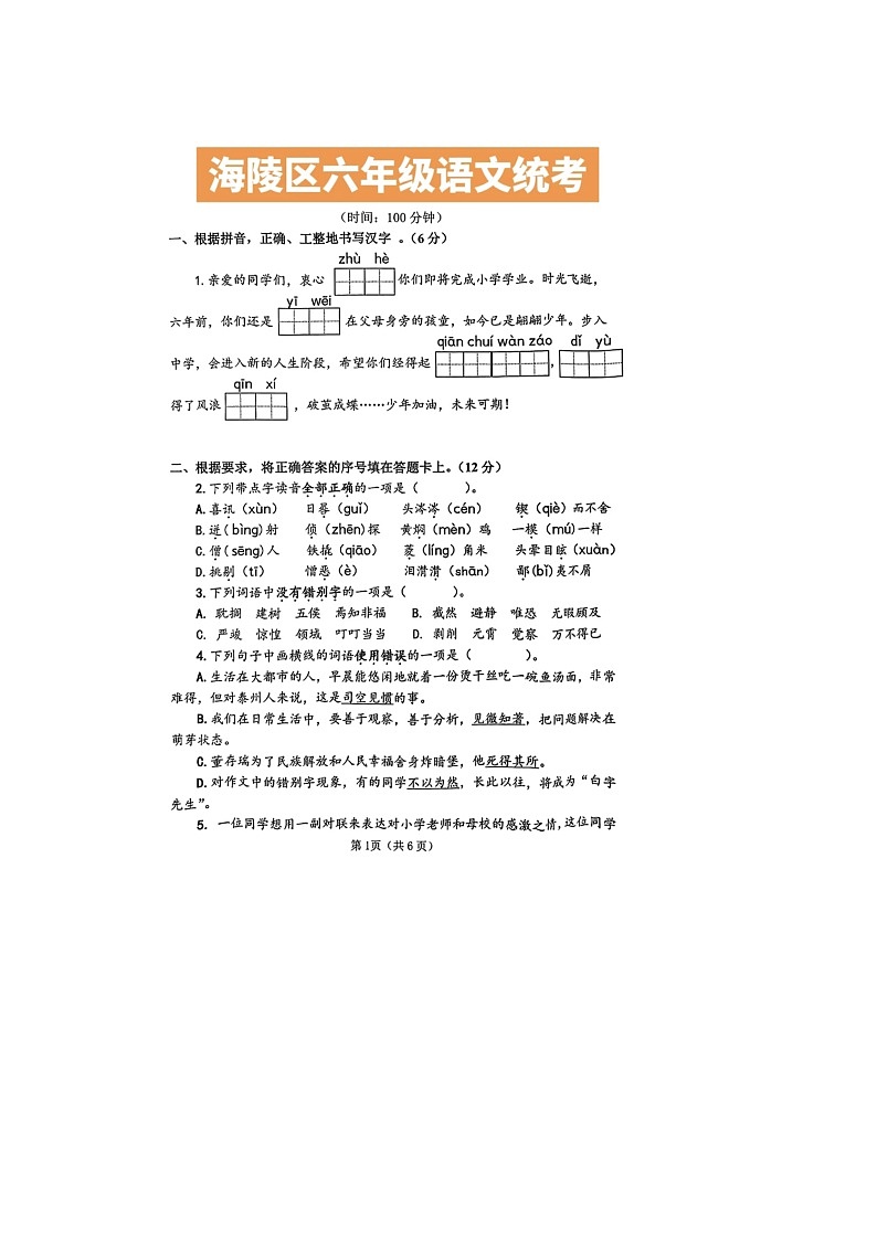 江苏省泰州市海陵区2022-2023学年六年级下学期期末语文试题01