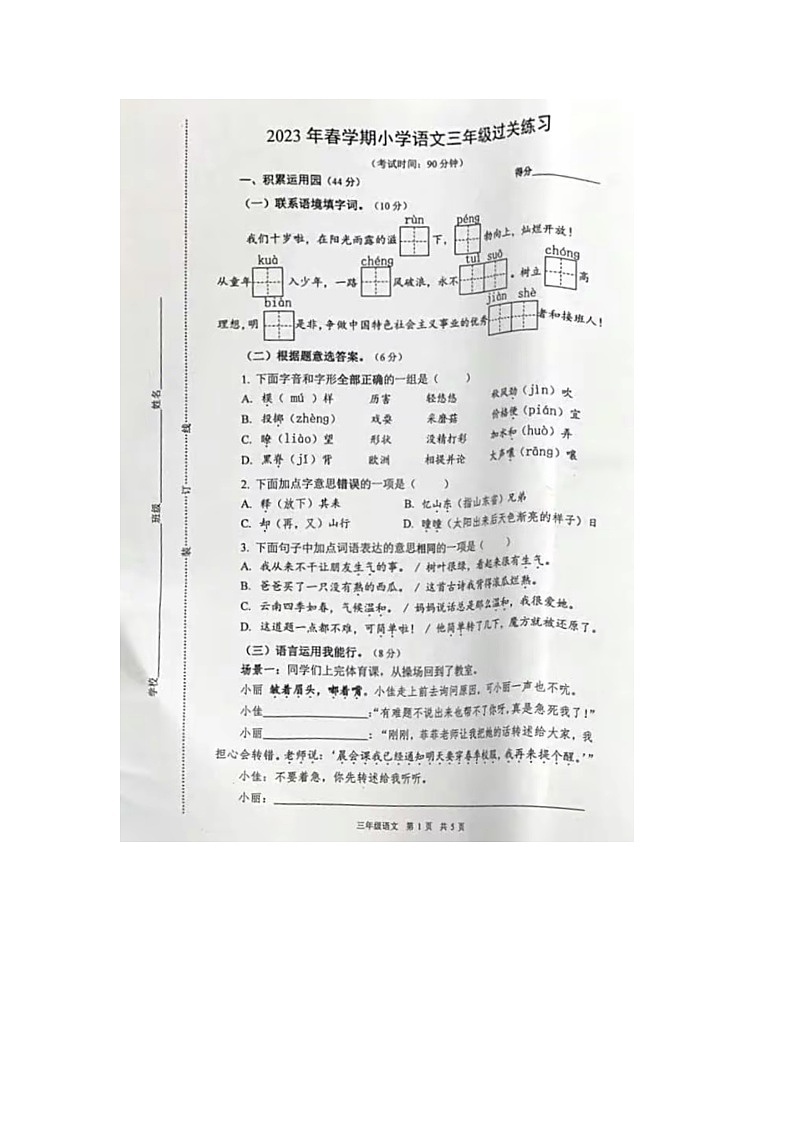 江苏省泰州市姜堰区2022-2023学年三年级下学期语文期中试题01