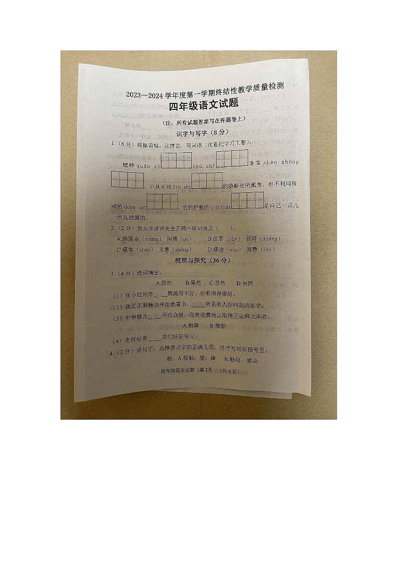 山东省菏泽市鄄城县2023-2024学年五年级上学期1月期末语文试题第1页