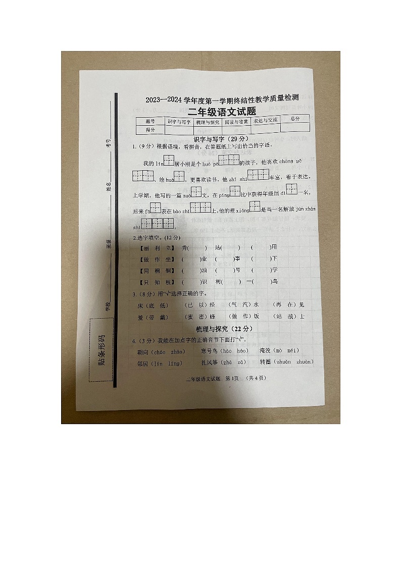 山东省菏泽市鄄城县2023-2024学年二年级上学期1月期末语文试题01