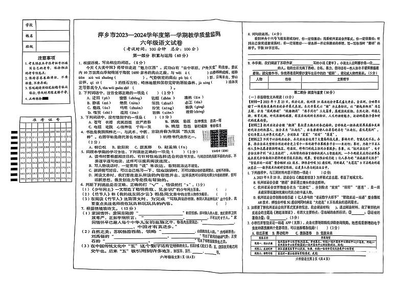 江西省萍乡市2023-2024学年六年级上学期期末教学质量检测语文试卷第1页