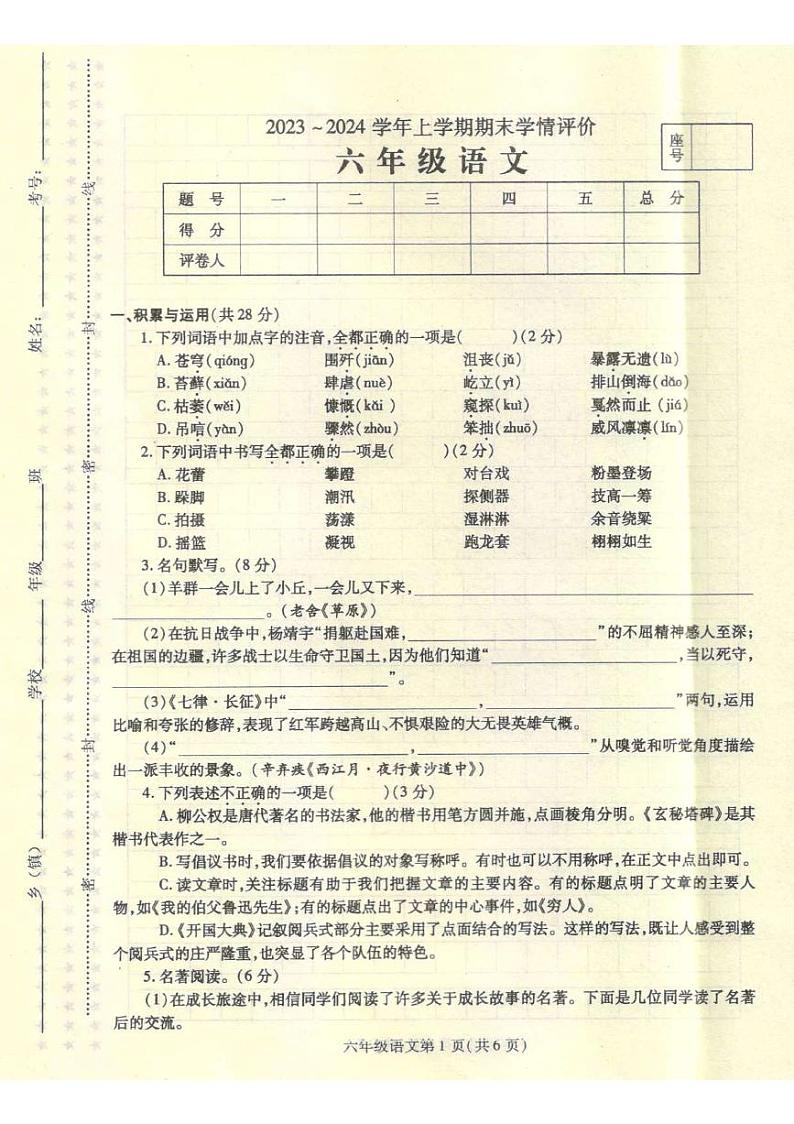 河南省平顶山市鲁山县2023-2024学年六年级上学期期末评估语文试卷第1页