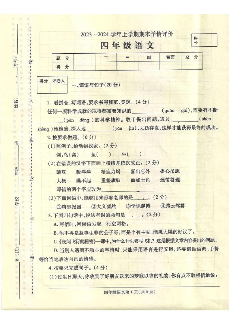 河南省平顶山市鲁山县2023-2024学年四年级上学期期末评估语文试卷第1页