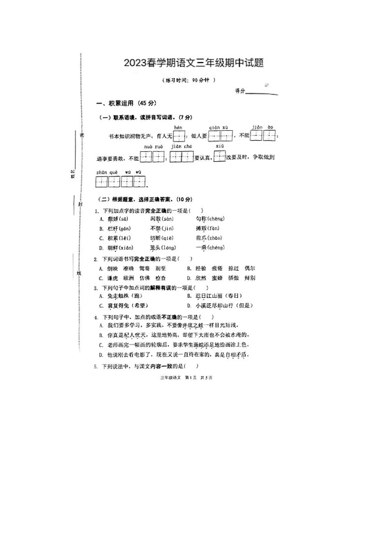 1江苏省泰州市姜堰区2022-2023学年三年级下学期语文期中试题(1)第1页