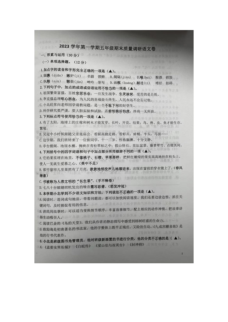 浙江省宁波市北仑区2023-2024学年五年级上学期期末检测语文试题第1页