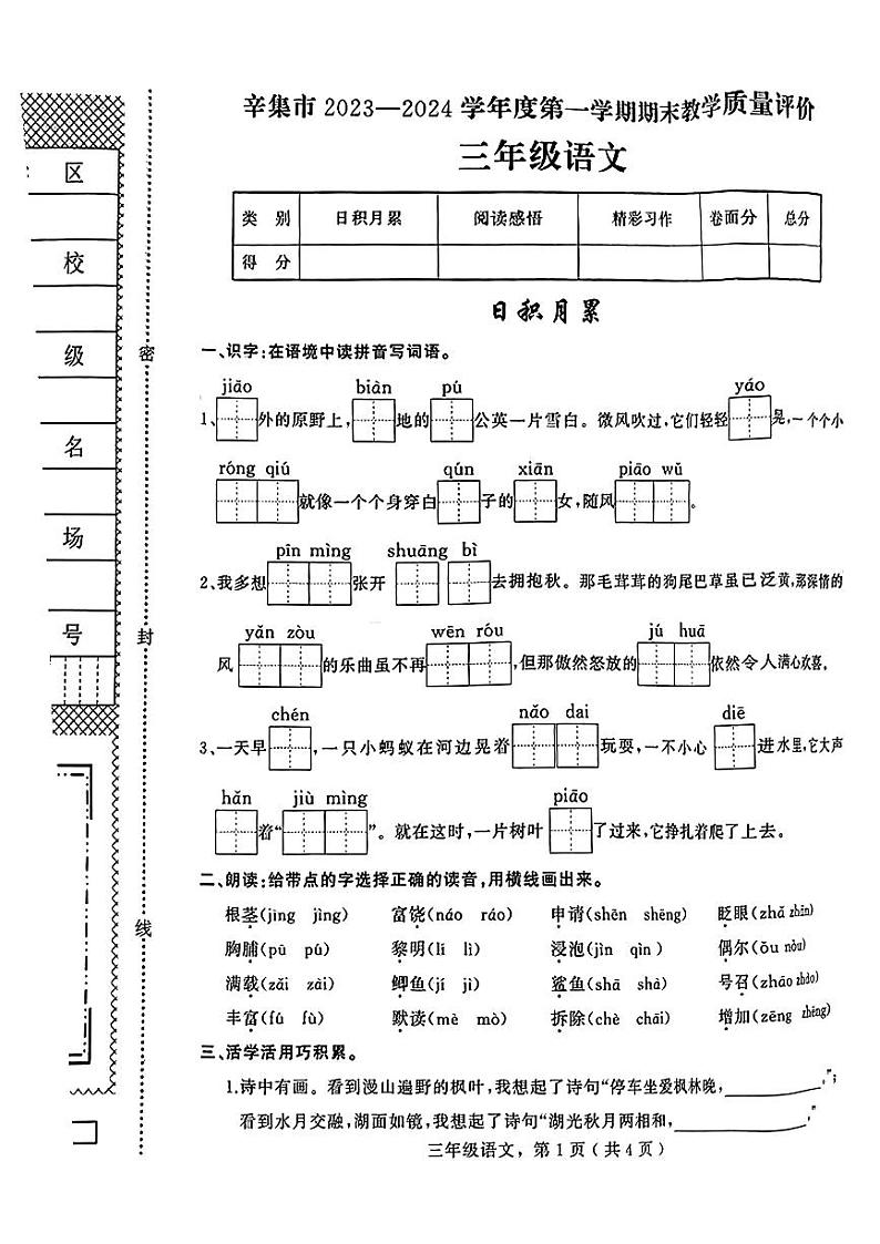 河北省石家庄市辛集市2023-2024学年三年级上学期期末语文试卷第1页