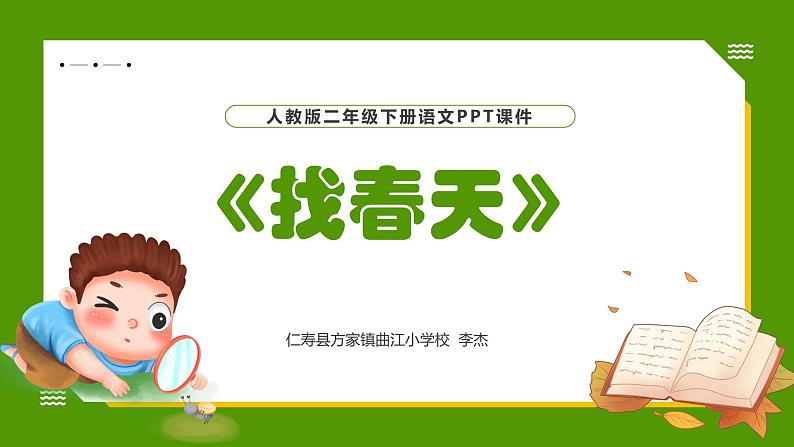 人教版小学二年级下册语文《找春天》PPT01