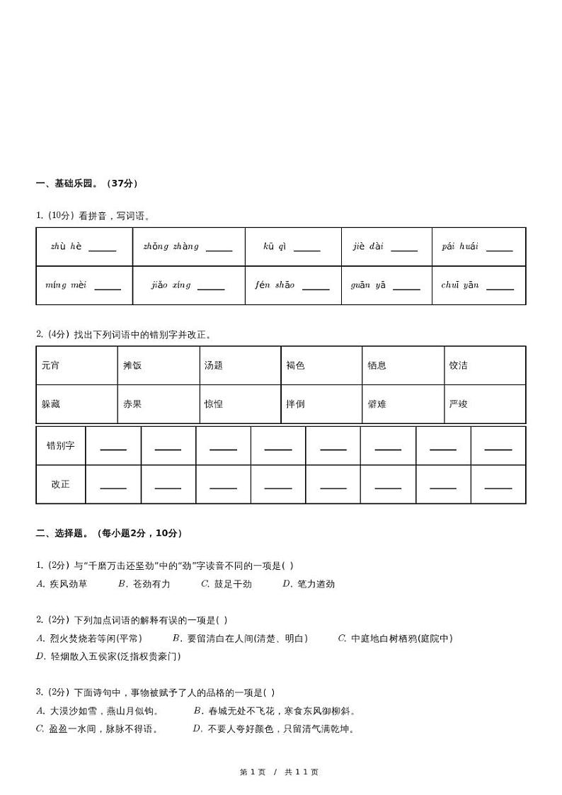 2022-2023学年安徽省阜阳市临泉县民办学校联考六年级（下）期中语文试卷（含详细解析）第1页
