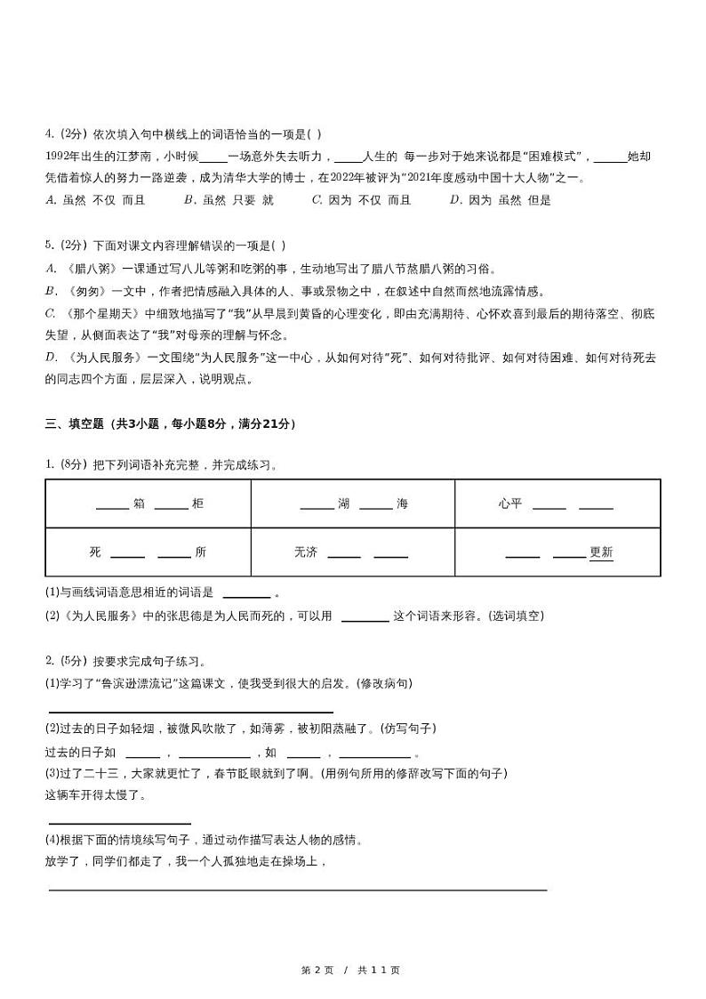 2022-2023学年安徽省阜阳市临泉县民办学校联考六年级（下）期中语文试卷（含详细解析）第2页