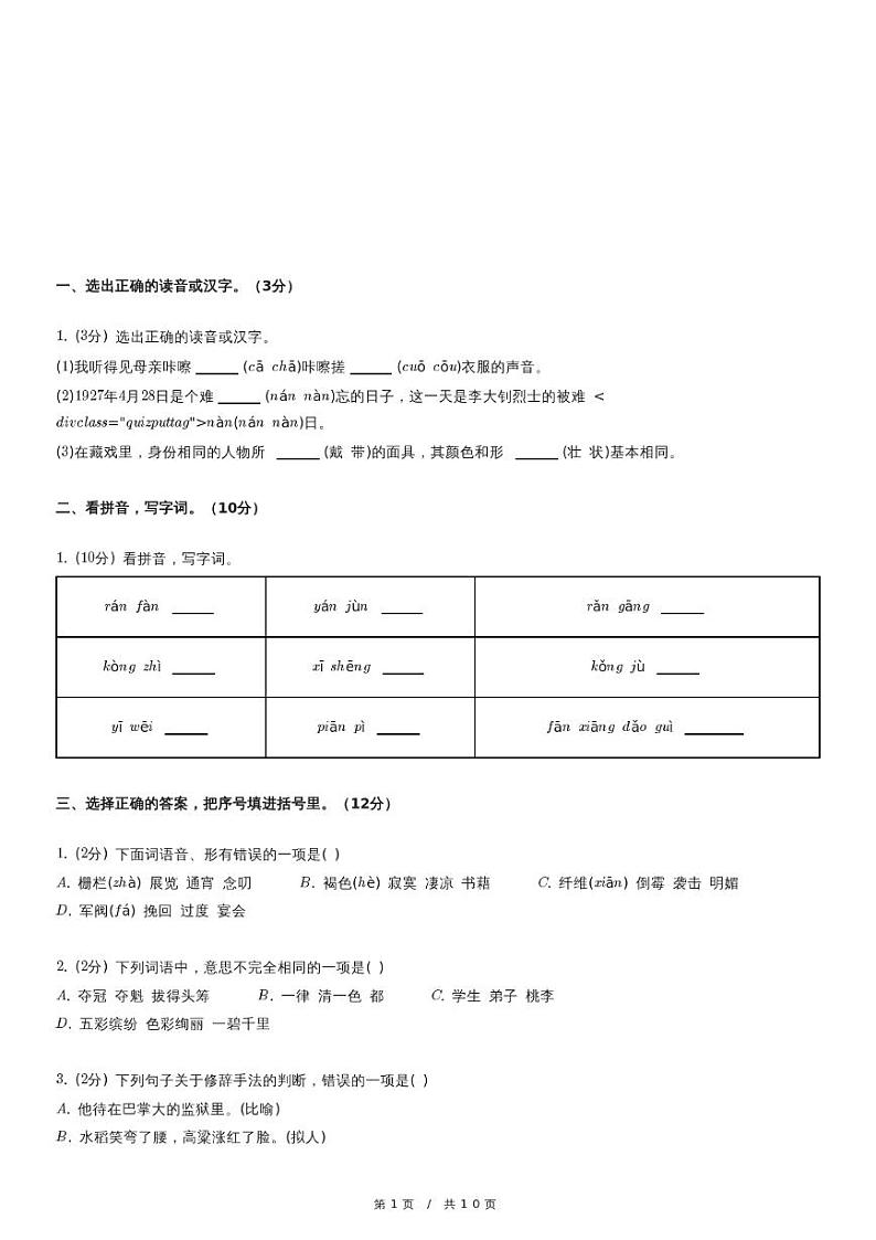 2022-2023学年安徽省芜湖市无为市六年级（下）期中语文试卷（含详细解析）第1页
