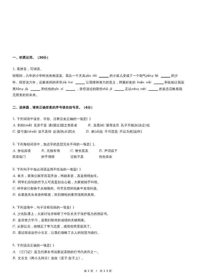 2023年安徽省亳州市谯城区小升初语文试卷（含详细解析）第1页