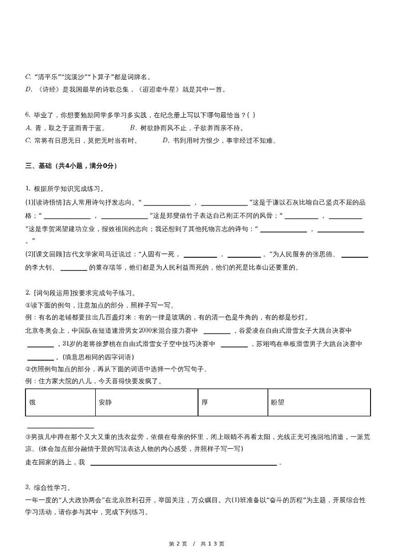 2023年安徽省亳州市谯城区小升初语文试卷（含详细解析）第2页