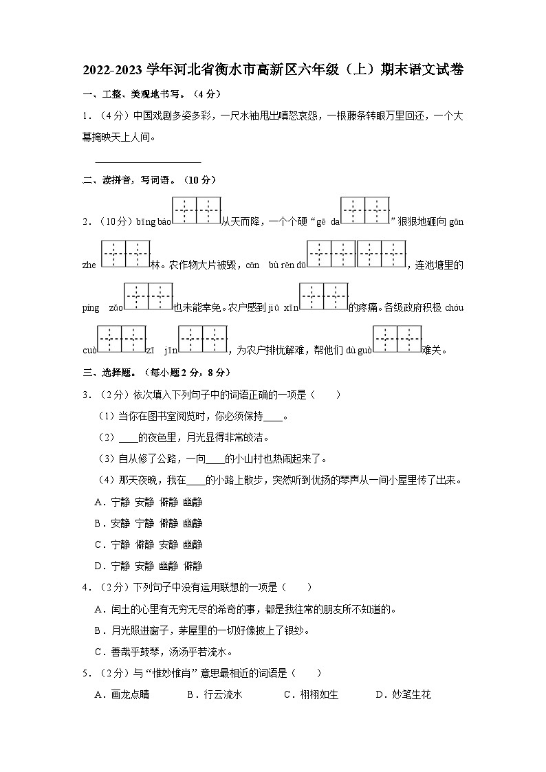 2022-2023学年河北省衡水市高新区六年级上学期期末语文试卷（含答案）01