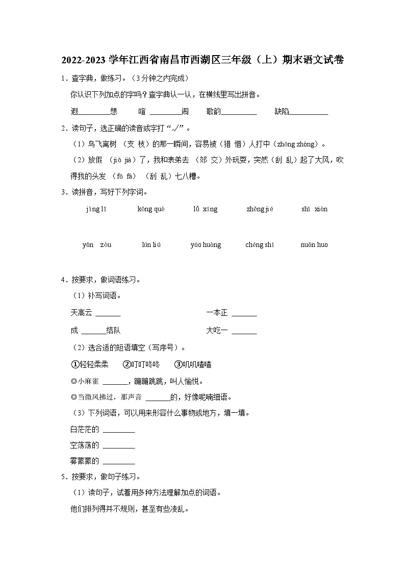 2022-2023学年江西省南昌市西湖区三年级上学期期末语文试卷（含答案）第1页
