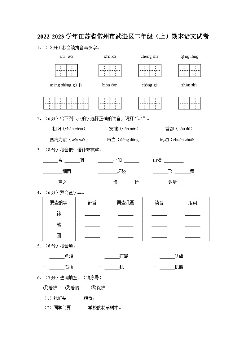 2022-2023学年江苏省常州市武进区二年级上学期期末语文试卷（含答案）01