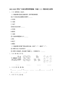 2022-2023学年广东省东莞市厚街镇一年级上学期期末语文试卷（含答案）