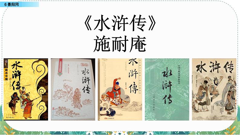 人教版 小学语文 五年级（下）第二单元 6 景阳冈 课件 同步备课03