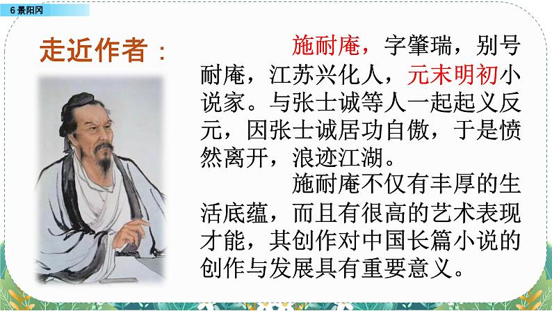 人教版 小学语文 五年级（下）第二单元 6 景阳冈 课件 同步备课05