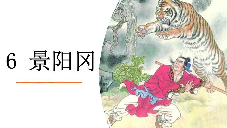 人教版 小学语文 五年级（下）第二单元 6 景阳冈 课件 同步备课06
