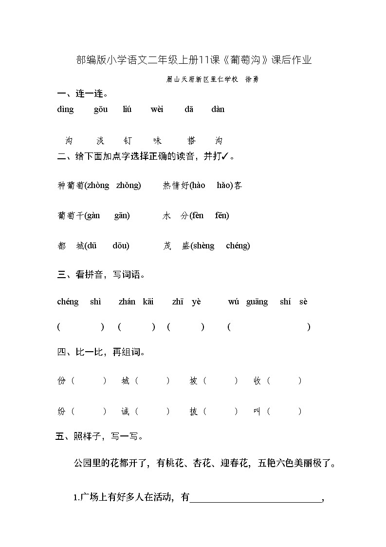 部编版小学语文二年级上册11课《葡萄沟》同步练习01